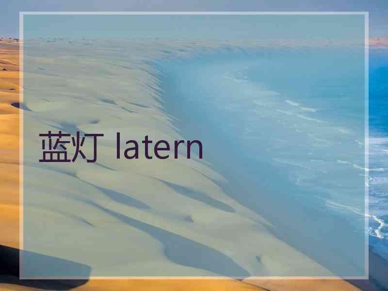 蓝灯 latern