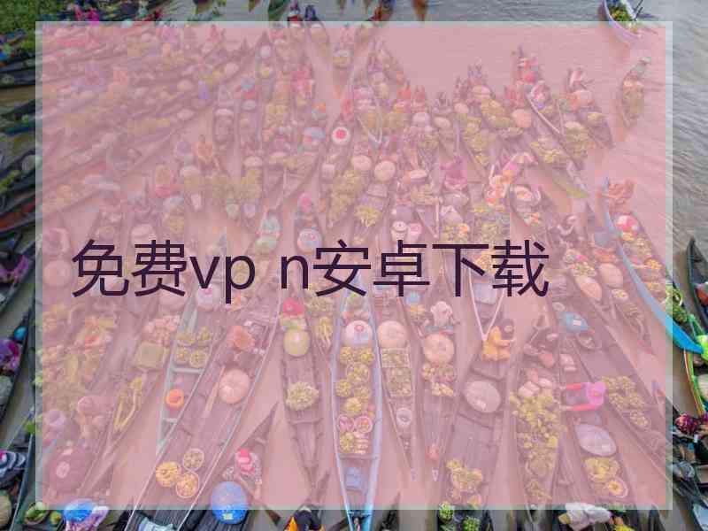 免费vp n安卓下载