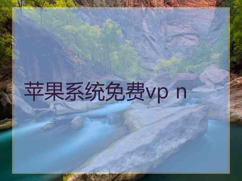 苹果系统免费vp n