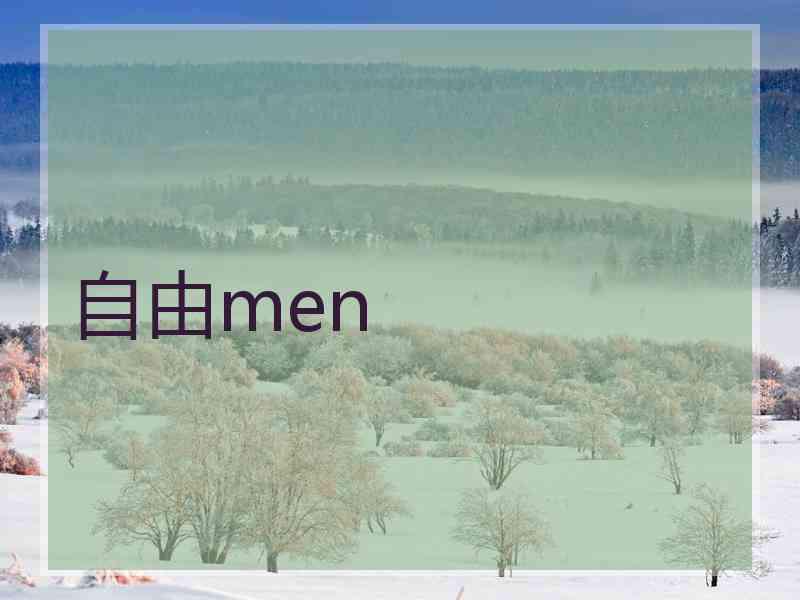 自由men