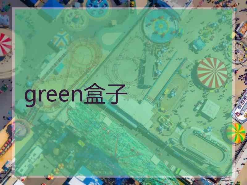 green盒子