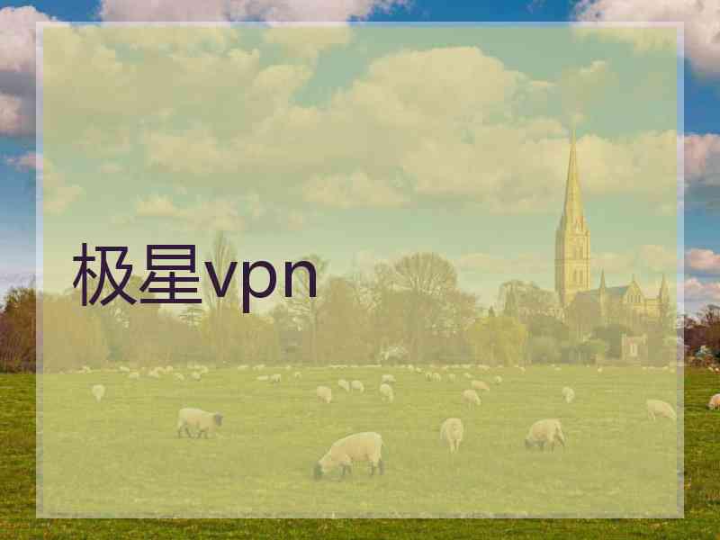 极星vpn