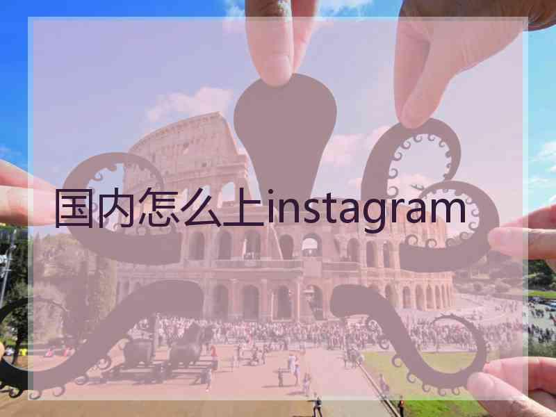 国内怎么上instagram