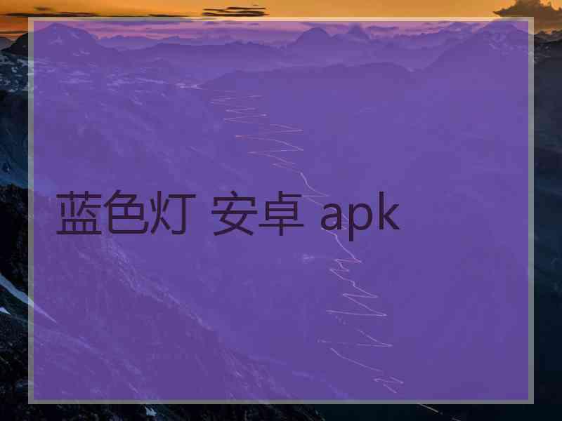 蓝色灯 安卓 apk