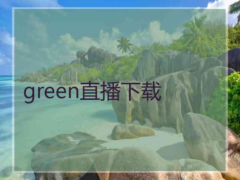 green直播下载