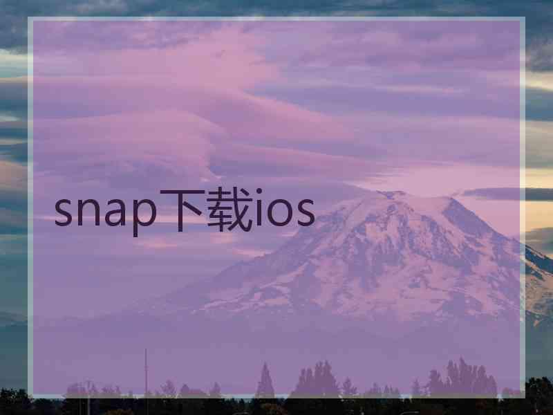 snap下载ios