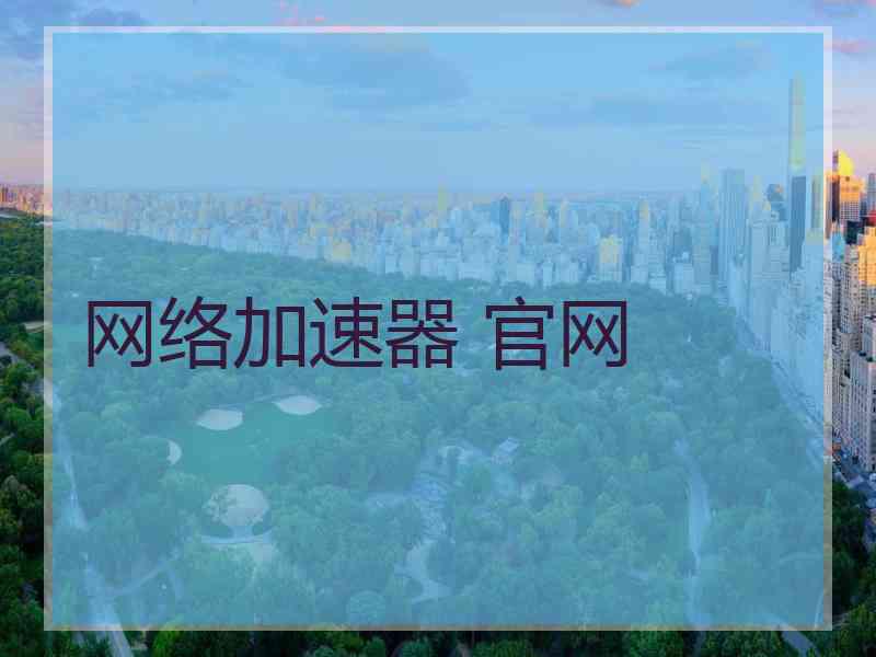 网络加速器 官网