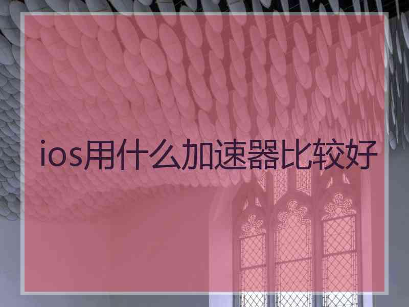 ios用什么加速器比较好