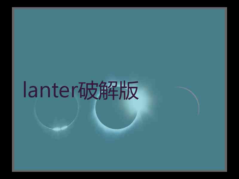 lanter破解版