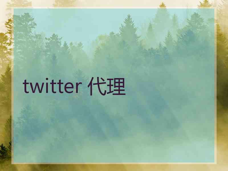 twitter 代理