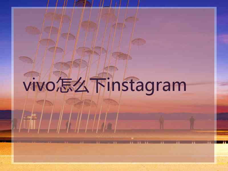 vivo怎么下instagram