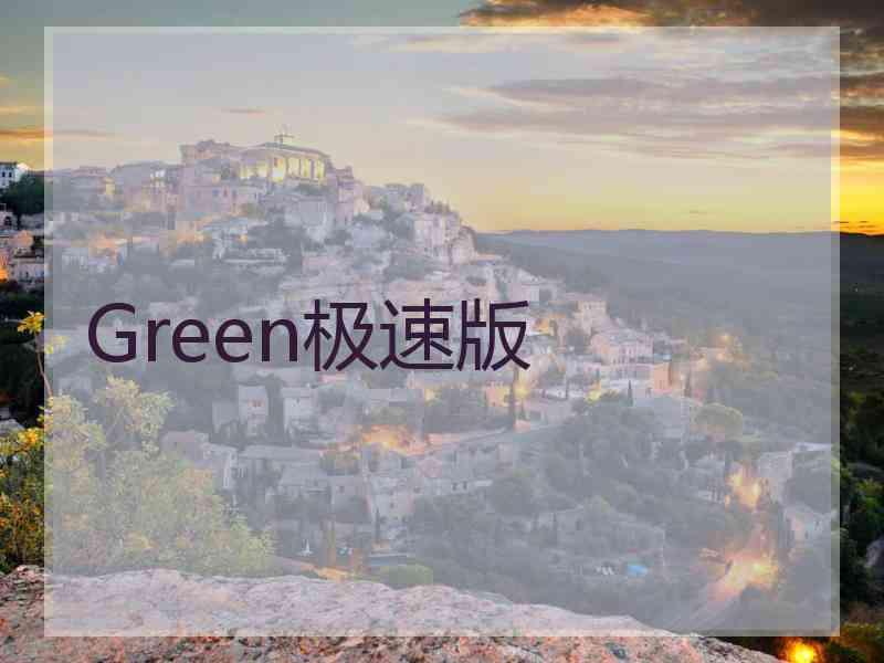 Green极速版