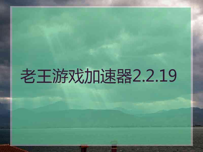 老王游戏加速器2.2.19