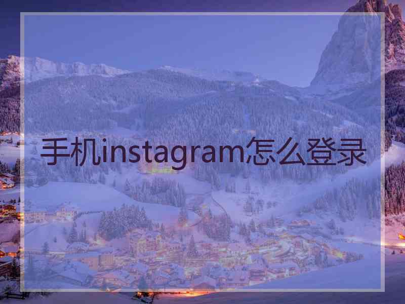 手机instagram怎么登录